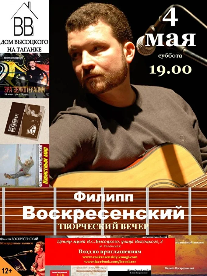 Филипп Воскресенский. Песни 03 май 2019 Дом Высоцкого на Таганке Москва