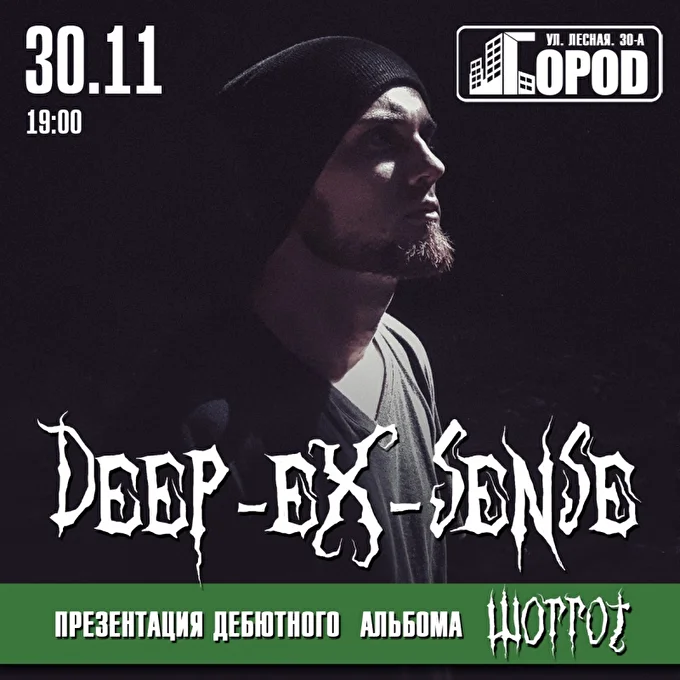 DEEP-EX-SENSE 12 ноября 2018 Коуб Город Москва