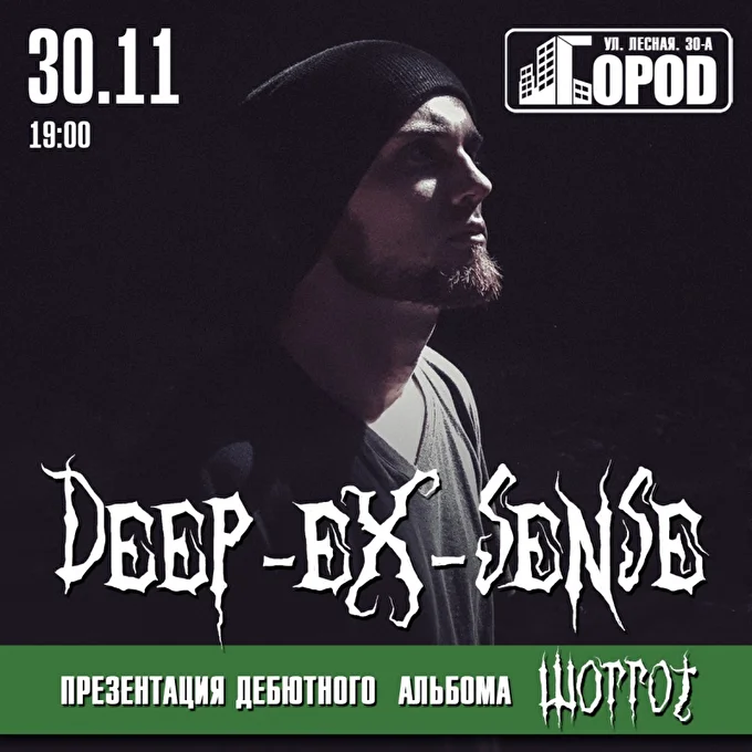 DEEP-EX-SENSE 10 ноября 2018 Коуб Город Москва