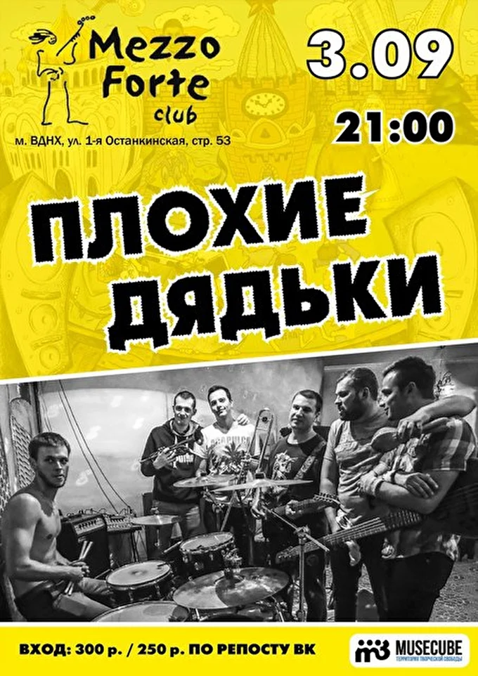 Плохие Дядьки 05 сентября 2016 Mezzo Forte Москва