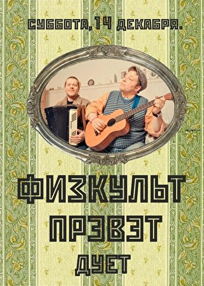 Физкульт Прэвэт дует 20 декабря 2013 ретро бар чёрт побери Санкт-Петербург