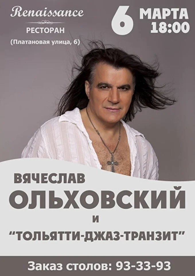 Вячеслав Ольховский 03 марта 2021 Ресторан Ренессанс Тольятти