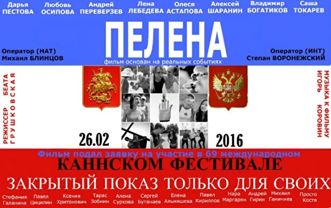 ПЕЛЕНА 07 января 2017 АМЕДИА Москва