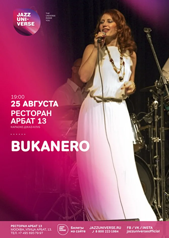 группа Bukanero (джаз-бэнд) 27 августа 2016 Ресторан джаз-клуб Арбат13 Москва