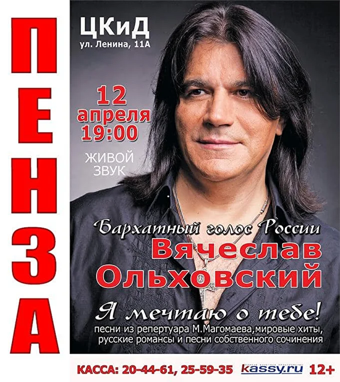 Вячеслав Ольховский 03 апреля 2019 Центр культуры и досуга  Пенза