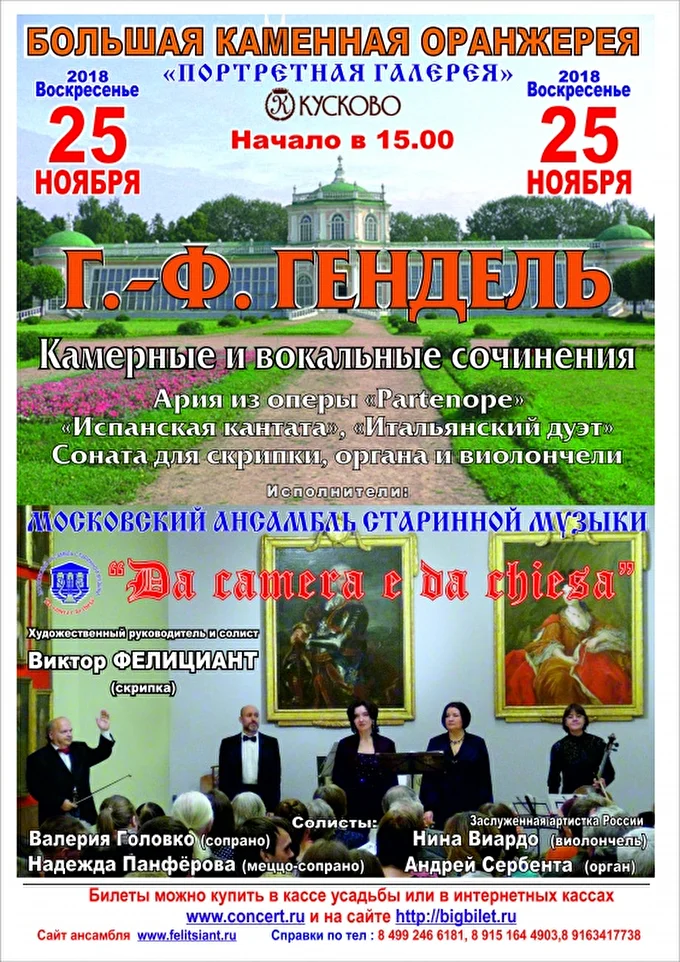 «Г.Ф. ГЕНДЕЛЬ» 09 ноября 2018 Усадьба Кусково. Большая каменная оранжереяУЛ Москва