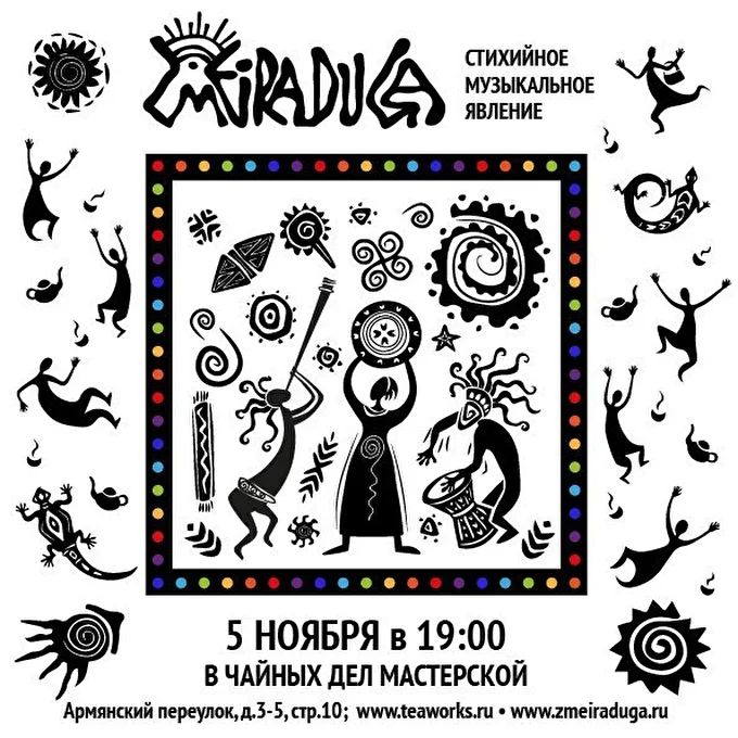 ZMEIRADUGA 25 ноября 2016 Чайных Дел Мастерская Москва