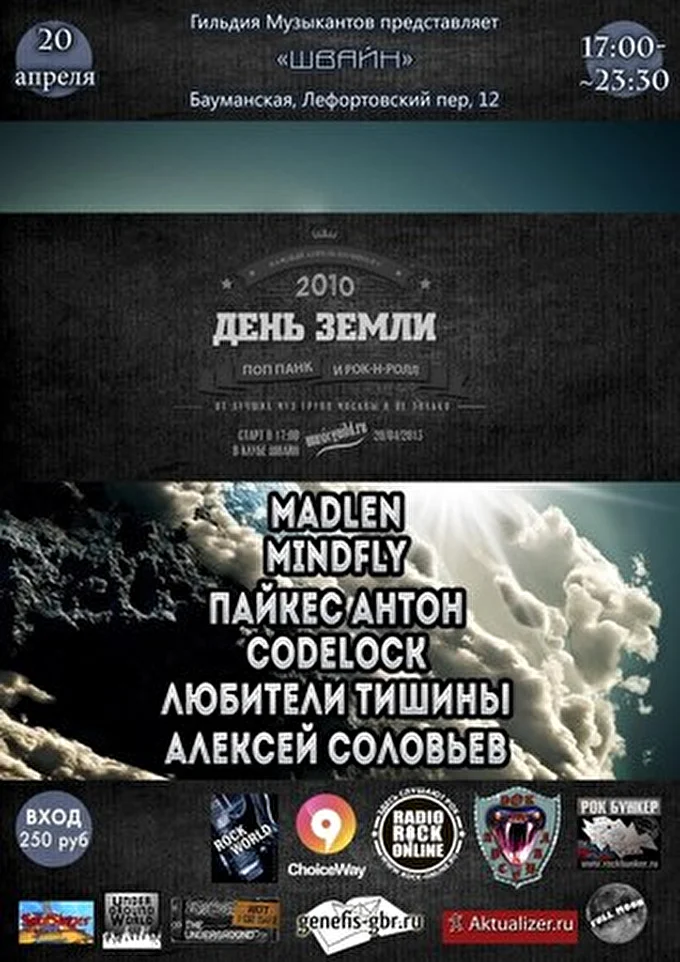Любители Тишины 09 апреля 2014 Клуб Швайн Москва