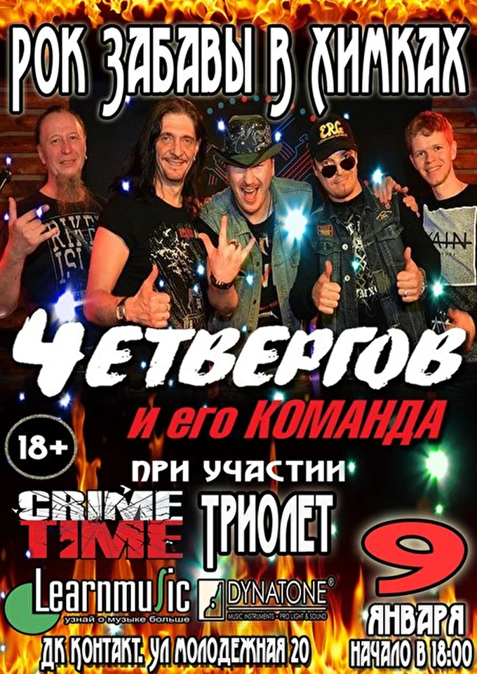 4ет 12 января 2016 Дом культуры КОНТАКТ Московская область, Химки