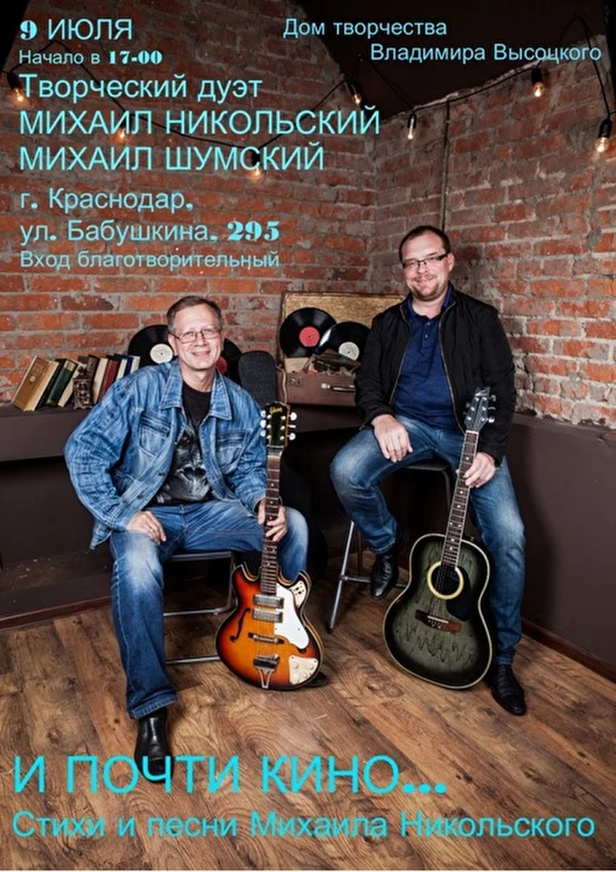 Михаил Никольский и Михаил Шумский 20 июля 2016 Дом творчества Владимира Высоцкого Краснодар