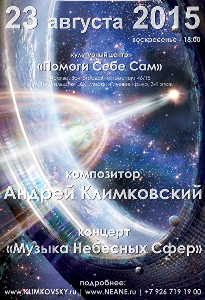 Андрей Климковский 07 августа 2015 культурный центр «Помоги Себе Сам» Москва