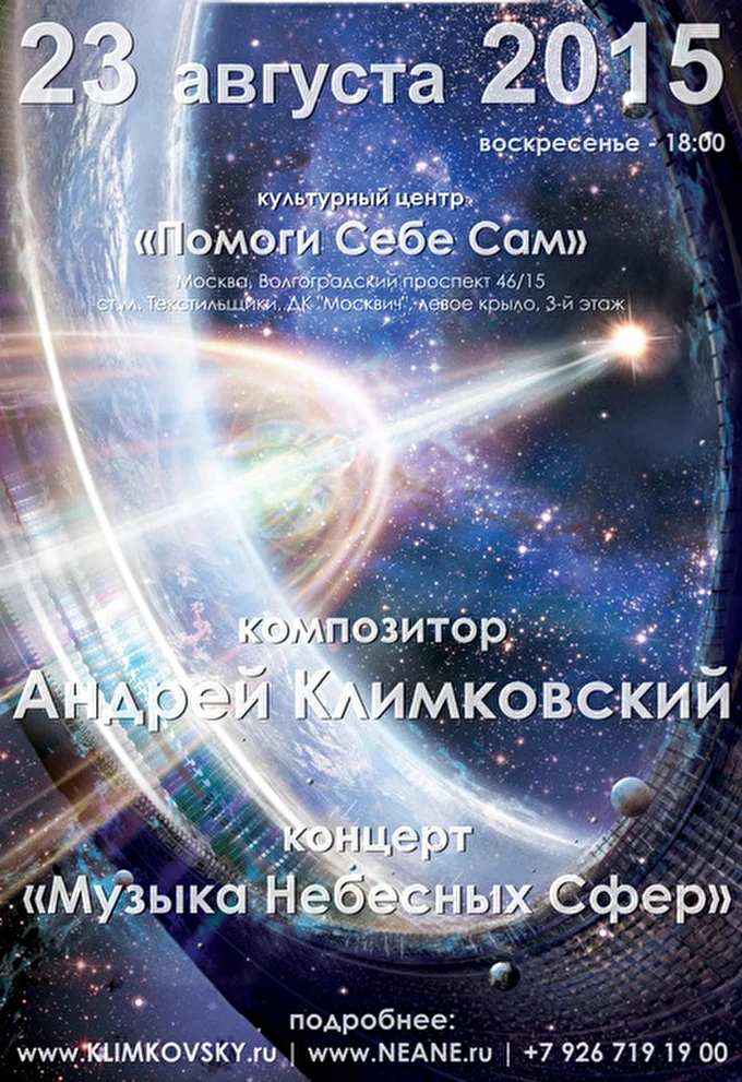 Андрей Климковский 28 августа 2015 культурный центр «Помоги Себе Сам» Москва