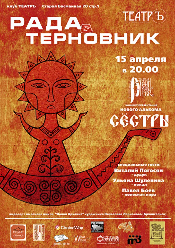 Рада & Терновник 03 апреля 2016 клуб ТЕАТРЪ (Большой зал) Москва