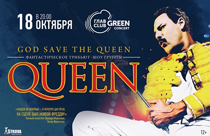 God Save the Queen 21 октября 2017 ГлавClub Green Concert Москва