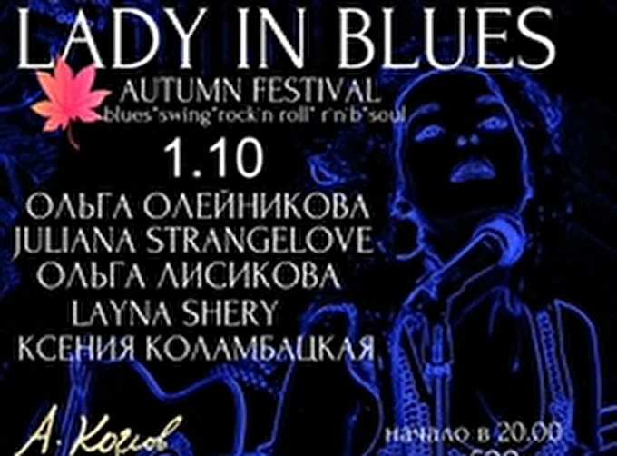 Фестиваль «Lady in Blues» 02 октября 2015 Клуб Алексея Козлова Москва