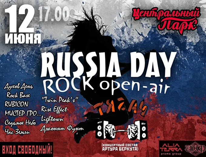 RUSSIA DAY РОК ФЕСТ  20 июня 2017 Центральный парк, главная сцена Красноярск