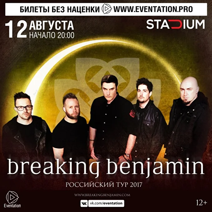 Breaking Benjamin 21 августа 2017 Stadium Live Москва