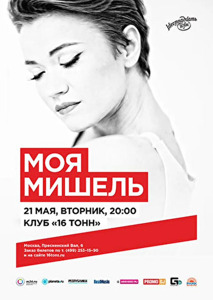 Моя Мишель 07 май 2013 16 Тонн Москва