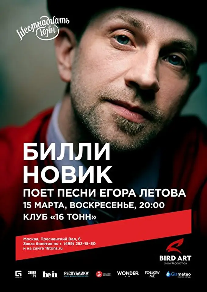 Билли Новик 16 марта 2015 16 тонн Москва