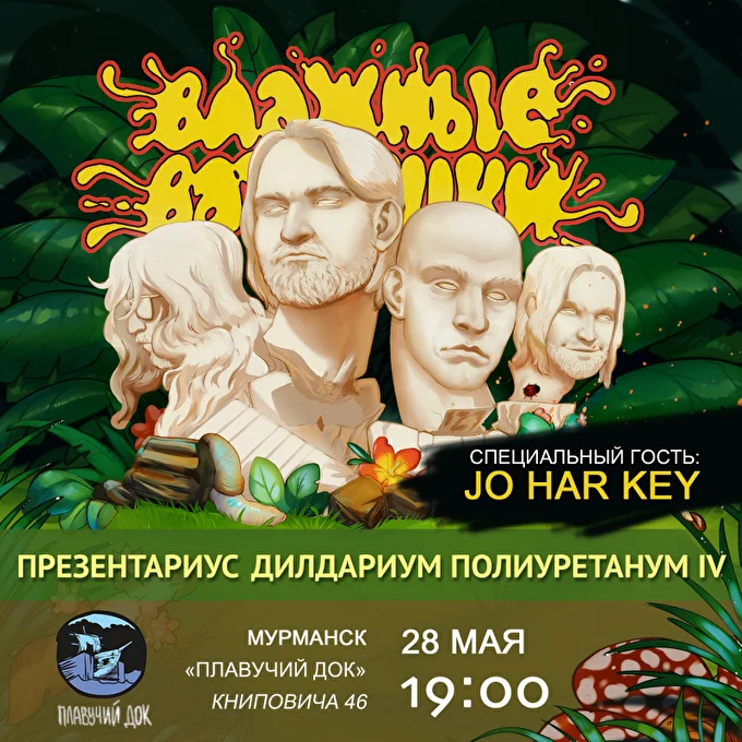 Влажные Ватрушки, на разогреве Jo Har Key 17 май 2022 клуб Плавучий Док Мурманск