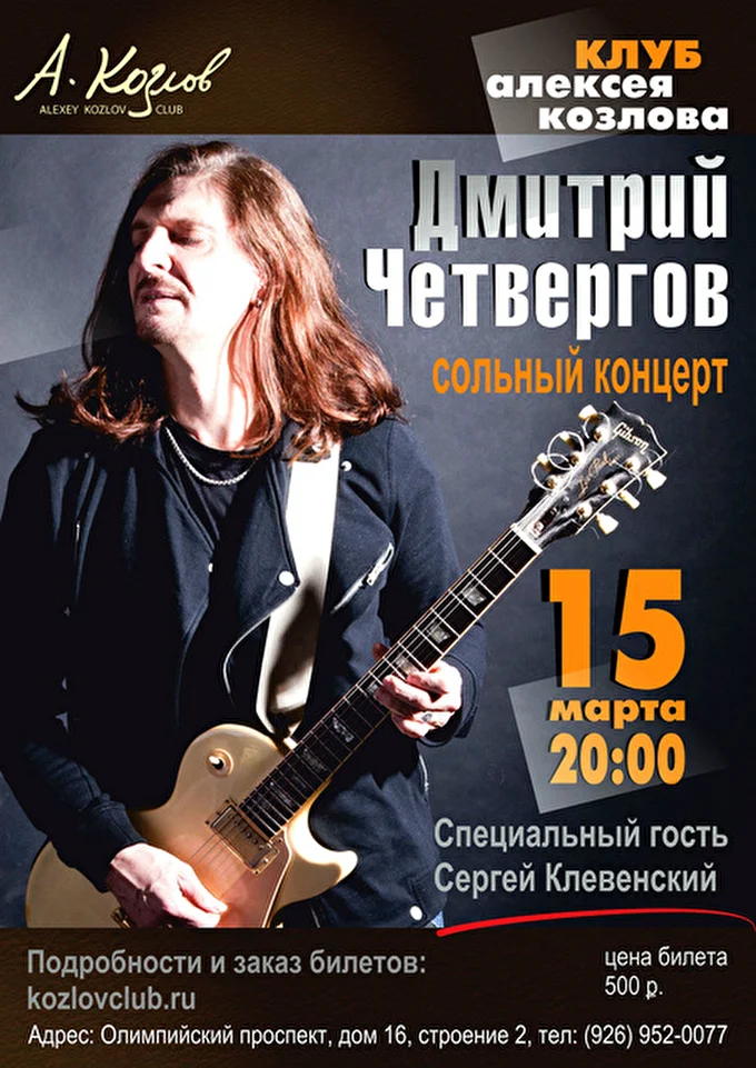 4ет 20 марта 2015 Клуб Алексея Козлова Москва