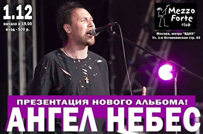 Ангел НеБес 16 декабря 2013 Клуб Mezzo Forte Москва