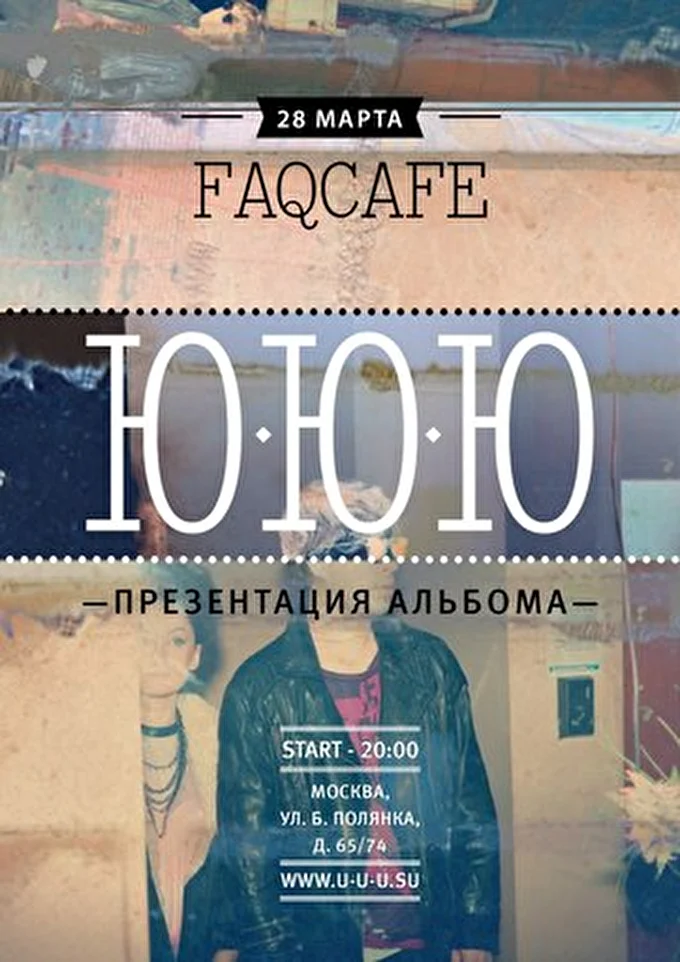 ЮЮЮ 27 марта 2013 Faqcafe Москва