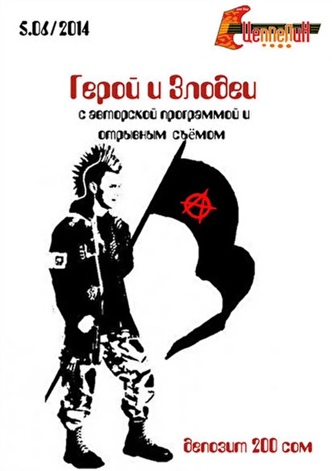 Герой и Злодеи 11 июня 2014 Рок - бар Цеппелин Бишкек