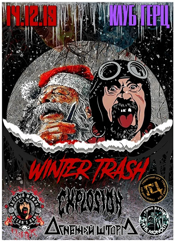 14.12.19  WINTER TRASH 3  Памяти Вито Рэмбозо!!! 30 декабря 2019 Клуб ГЕРЦ Орёл