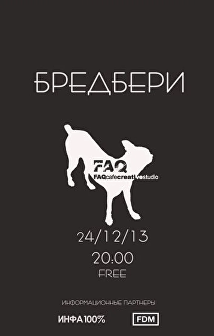 Бредбери 13 декабря 2013 FAQ-Cafe Москва