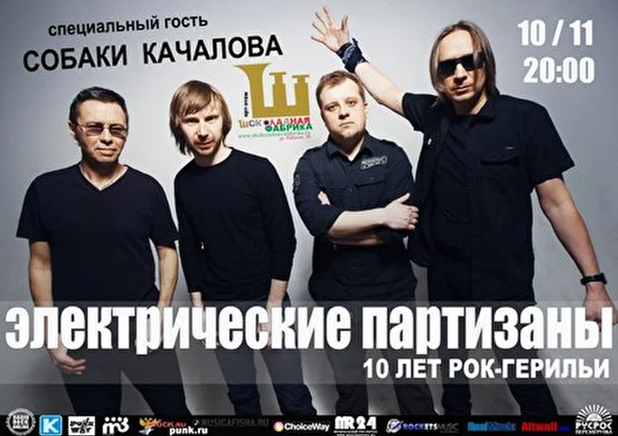 Электрические Партизаны 24 ноября 2013 Шоколадная фабрика Москва