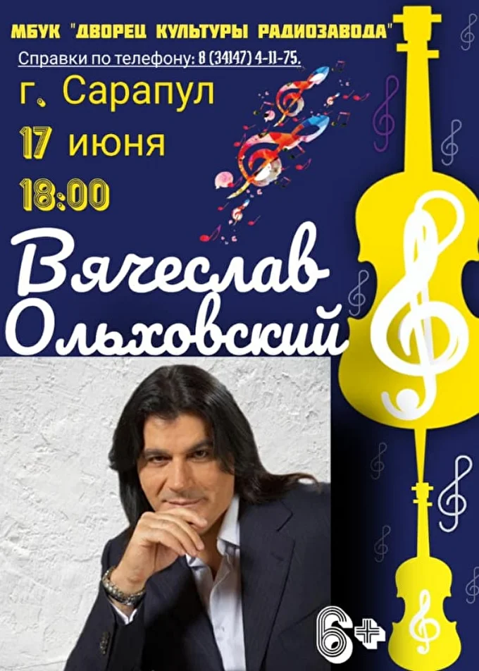 Вячеслав Ольховский 03 июня 2021 ДК Радиозавода Сарапул