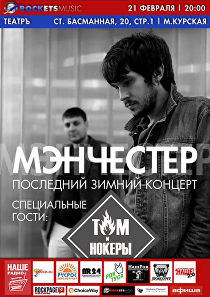 МэнЧеСтер 04 февраля 2015 ТеатрЪ Москва