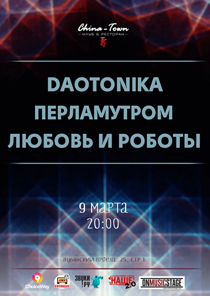 Перламутром 02 марта 2016 China-Town Cafe Москва