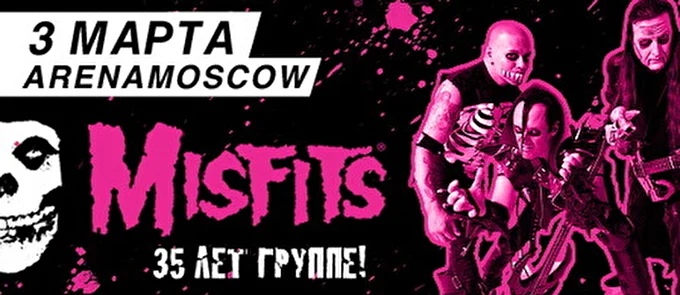 Отцы хоррор-панка Misfits выступят в России 06 марта 2012 Arena Moscow Москва