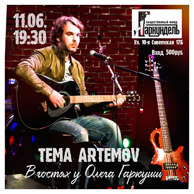 ТЁМА ARTEMOV в гостях у Олега Гаркуши 20 июня 2022 Арт-центр Гаркундель  Санкт-Петербург
