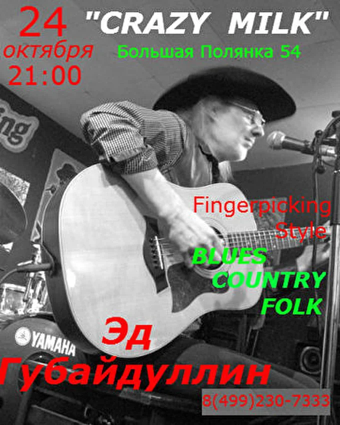 Fingerpicking 25 октября 2013 Crazy milk Москва