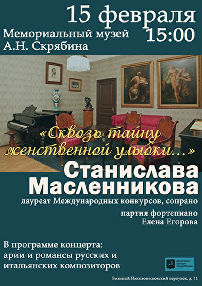 Станислава Масленникова, сопрано 12 февраля 2015 Концертный зал Дома-музея А.Н. Скрябина Москва