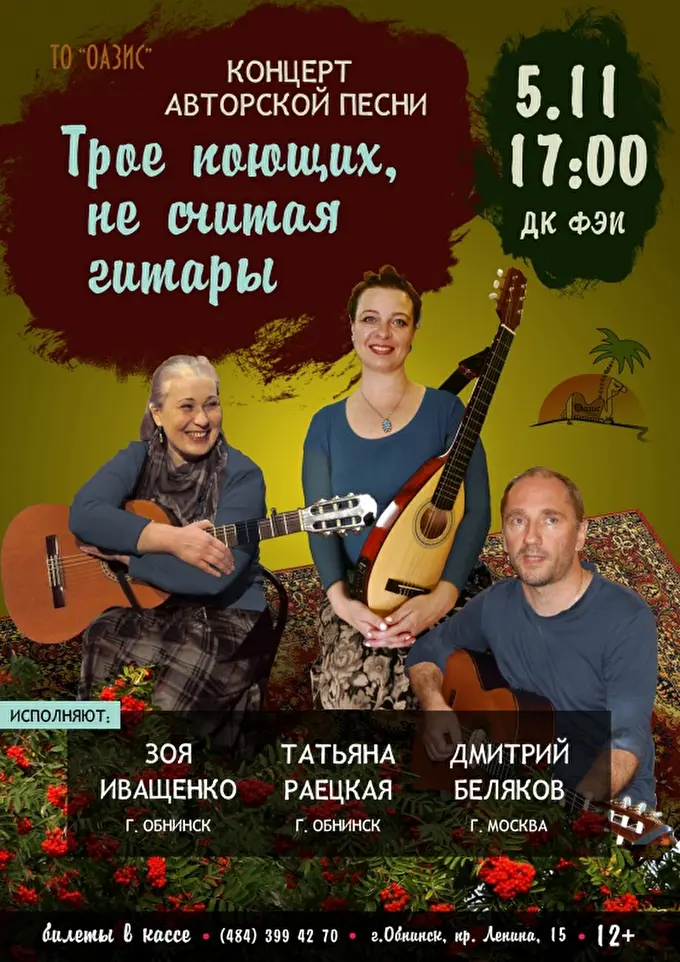 Трое поющих, не считая гитары 07 ноября 2017 ДК ФЭИ Обнинск