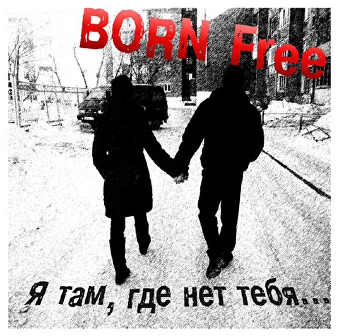 BORN Free 19 января 2013 Омск Омск