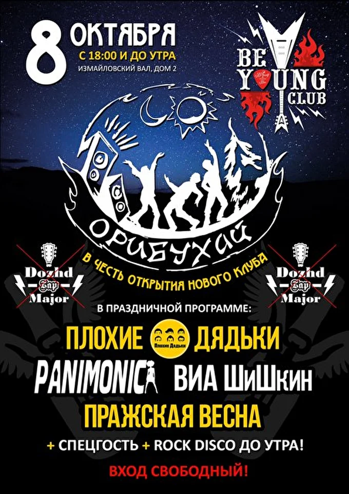 Плохие Дядьки 14 октября 2016 Be Young Bar (ex-Дождь-Мажор) Москва