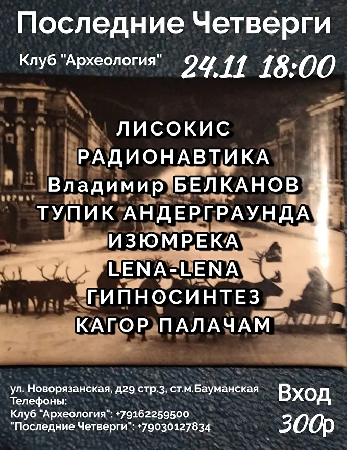 Гипносинтез 05 ноября 2022 Археология Москва