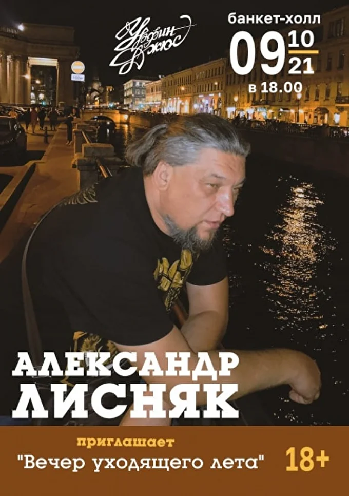 Александр Лисняк. Вечер уходящего лета 28 октября 2021 Банкет-холл Урфин Джюс Красноярск