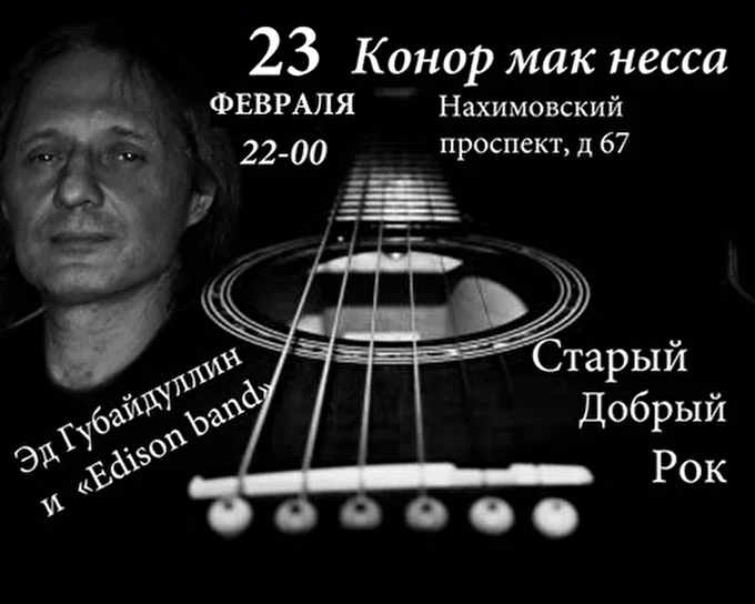 Эд Губайдуллин и Edison band 26 февраля 2013 Конор мак несса Москва