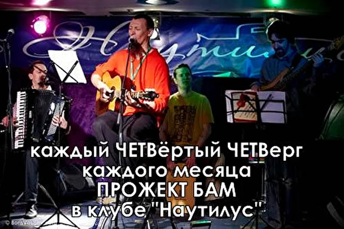 Прожект БАМ 06 октября 2012 клуб &quot;Наутилус&quot; Москва