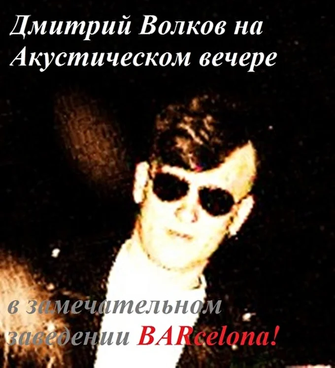 Дмитрий Волков поэт-песенник и Ко. 15 декабря 2013 BARcelona Краснодар