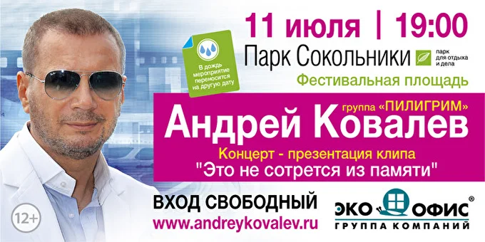 Андрей Ковалев 19 июля 2015 Парк Сокольники на Фестивальной площади Москва
