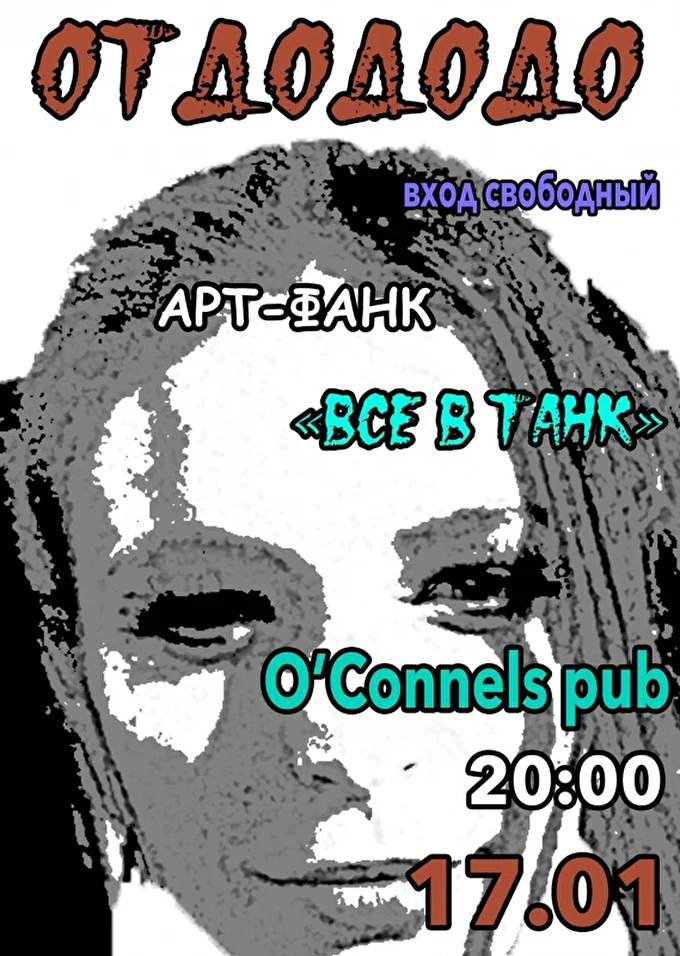 Концерт ОтДодоДо в O'Conell's 16 января 2019 O'Connells Pub Москва