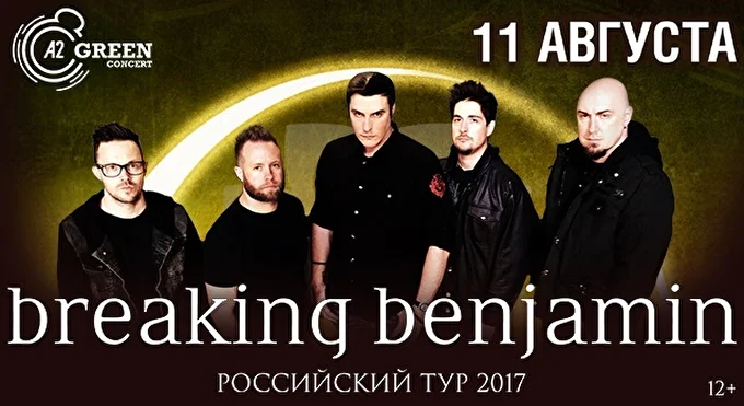 Breaking Benjamin 21 августа 2017 A2 Green Concert Санкт-Петербург