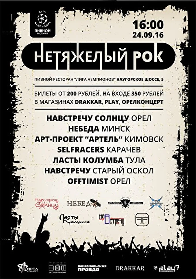 Группа НАВСТРЕЧУ СОЛНЦУ 01 сентября 2016 Лига чемпионов Орел